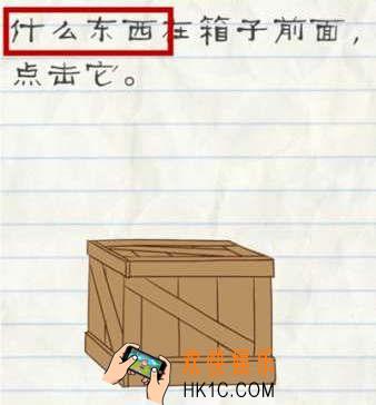 最囧游戏2第45关攻略_最囧游戏2第四十五关什么东西在箱子前面，点击它