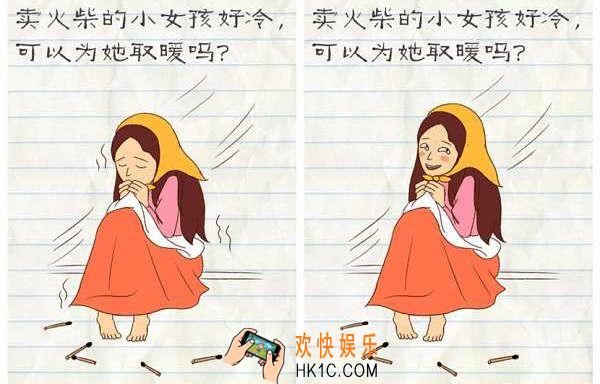 最囧游戏2第43关攻略_最囧游戏2第四十三关卖火柴的小女孩好冷，可以为她取暖吗