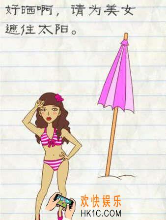 最囧游戏2第40关攻略_最囧游戏2第四十关好晒啊，请为美女遮住太阳