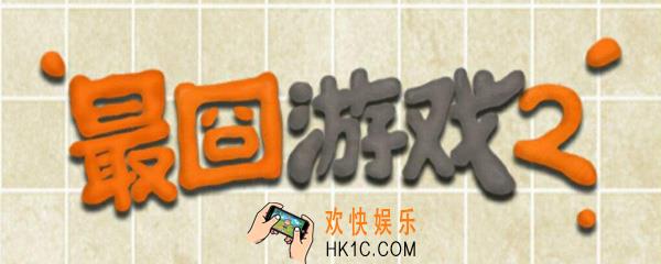 最囧游戏二怎么玩_最囧游戏2全关卡通关攻略