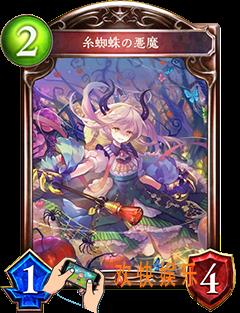 影之诗丝蛛邪魔图鉴_影之诗丝蛛邪魔属性介绍