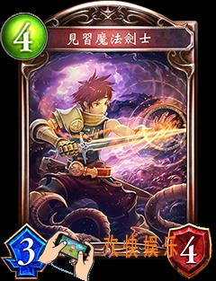 影之诗见习魔法剑士图鉴_影之诗见习魔法剑士属性介绍