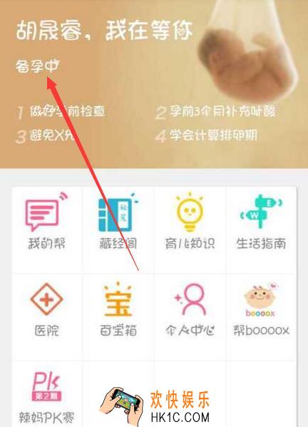 妈妈帮怎么修改备孕_妈妈帮修改备孕方法教程