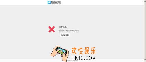有道云笔记授权出错怎么办_有道云笔记出现授权出错的解决办法
