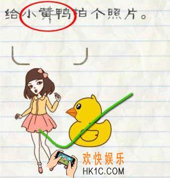 最囧游戏2第33关攻略_最囧游戏2第三十三关给小黄鸭拍个照片