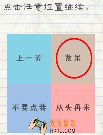 最囧游戏2第32关攻略_最囧游戏2第三十二关点击任意位置继续