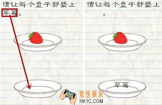 最囧游戏2第22关攻略_最囧游戏2第二十二关请让每个盘子都盛上草莓
