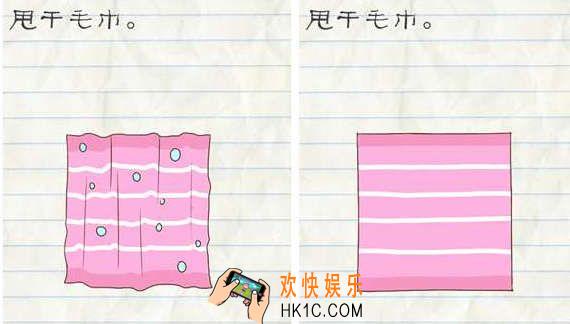 最囧游戏2第19关攻略_最囧游戏2第十九关甩干毛巾