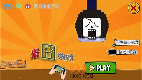 最囧游戏1攻略大全_最囧游戏全难度通关攻略