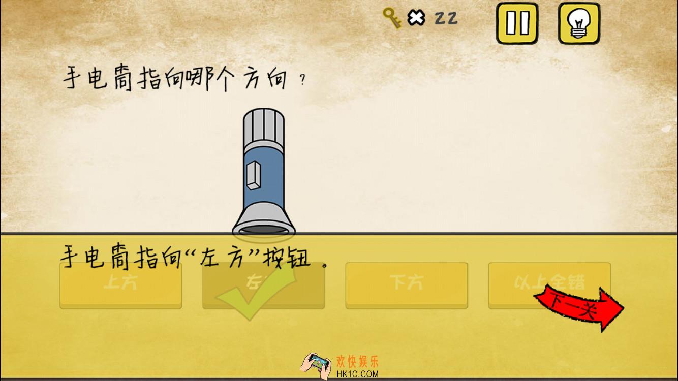 最囧游戏还可以第7关攻略_最囧游戏还可以第7关手电筒指向哪个方向过关攻略