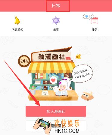 触漫怎么加入漫画社_触漫加入漫画社方法教程