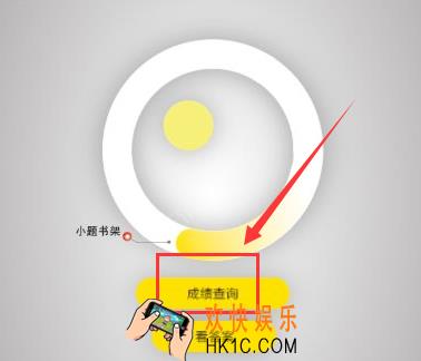 小题云查成绩怎么查_小题云查查成绩方法教程