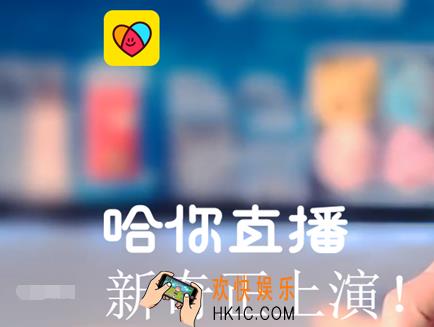 哈你直播怎么提升魅力值_哈你直播提升魅力值的方法介绍
