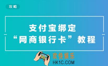 支付宝怎么绑定网上银行_支付宝绑定网上银行的方法介绍
