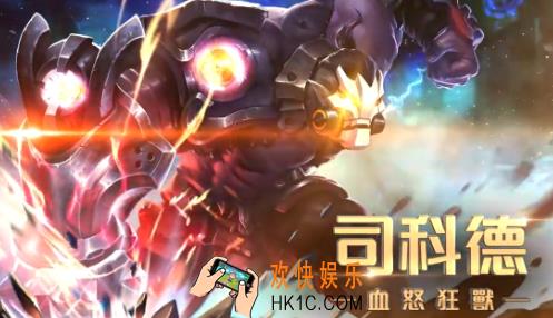 传说对决司科德背景故事_传说对决司科德英雄故事介绍