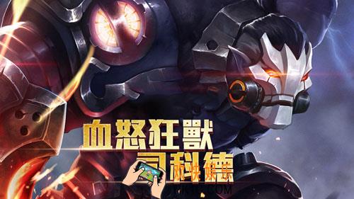 传说对决司科德怎么样_传说对决司科德技能属性图鉴_传说对决司科德对应王者荣耀的谁
