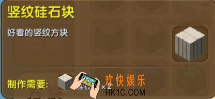 迷你世界竖纹硅石块怎么获得_迷你世界竖纹硅石块合成表图鉴