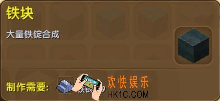 迷你世界铁块怎么获得_迷你世界铁块合成表图鉴