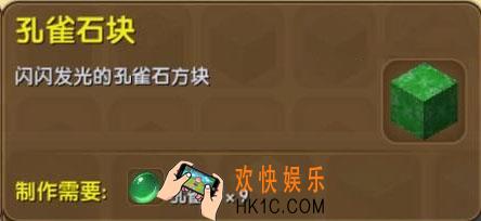 迷你世界孔雀石块怎么获得_迷你世界孔雀石块合成表图鉴