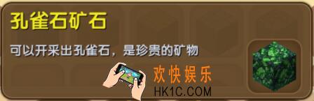 迷你世界孔雀石矿石怎么获得_迷你世界孔雀石矿石合成表图鉴