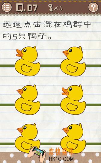 最囧游戏2第7关攻略_最囧游戏2第七关迅速点击混在鸡群中的5只鸭子