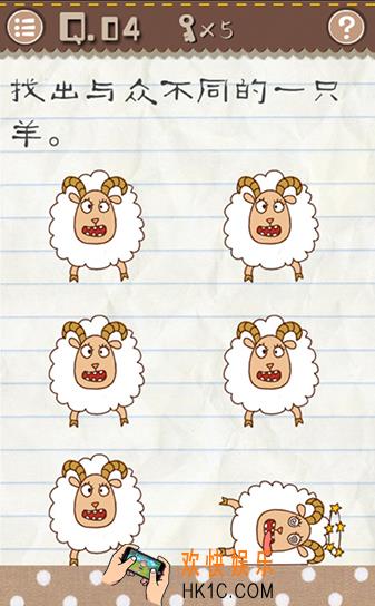 最囧游戏2第4关攻略_最囧游戏2第四关找出与众不同的一只羊