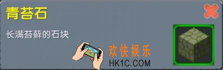 迷你世界青苔石怎么制作_迷你世界青苔石合成表图鉴