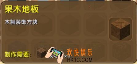 迷你世界果木地板怎么制作_迷你世界果木地板合成表图鉴