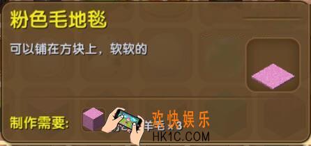 迷你世界粉色毛地毯怎么制作_迷你世界粉色毛地毯合成表图鉴