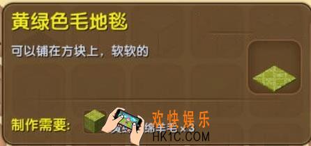 迷你世界黄绿色毛地毯怎么制作_迷你世界黄绿色毛地毯合成表图鉴