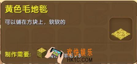 迷你世界黄色毛地毯怎么制作_迷你世界黄色毛地毯合成表图鉴