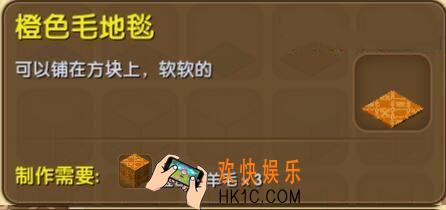 迷你世界橙色毛地毯怎么制作_迷你世界橙色毛地毯合成表图鉴