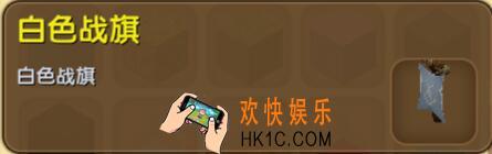 迷你世界白色战旗怎么得到_迷你世界白色战旗合成表图鉴