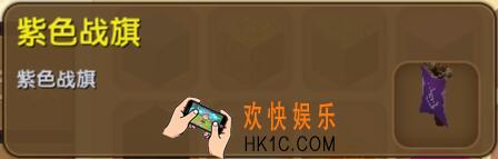 迷你世界紫色战旗怎么得到_迷你世界紫色战旗合成表图鉴