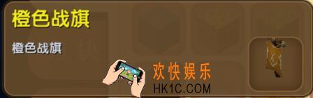 迷你世界橙色战旗怎么得到_迷你世界橙色战旗合成表图鉴