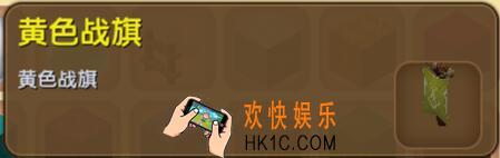 迷你世界黄色战旗怎么得到_迷你世界黄色战旗合成表图鉴