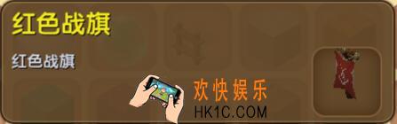 迷你世界红色战旗怎么得到_迷你世界红色战旗合成表图鉴