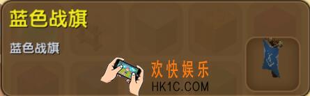 迷你世界蓝色战旗怎么得到_迷你世界蓝色战旗合成表图鉴