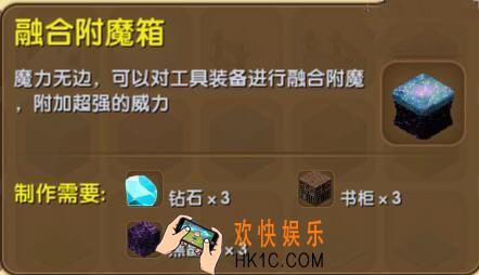 迷你世界融合附魔箱怎么制作_迷你世界融合附魔箱合成表图鉴