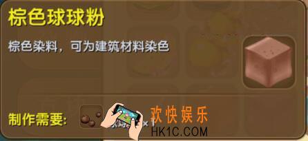 迷你世界棕色球球粉怎么制作_迷你世界棕色球球粉合成表图鉴