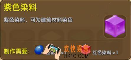 迷你世界紫色染料怎么制作_迷你世界紫色染料合成表图鉴