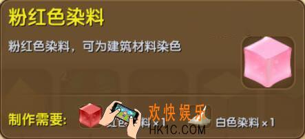 迷你世界粉红色染料怎么制作_迷你世界粉红色染料合成表图鉴