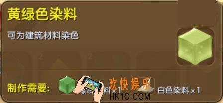 迷你世界黄绿色染料怎么制作_迷你世界黄绿色染料合成表图鉴