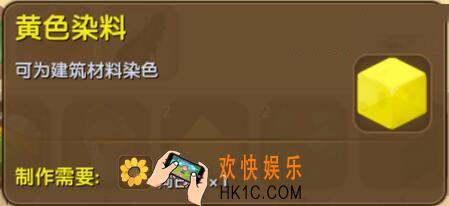 迷你世界黄色染料怎么制作_迷你世界黄色染料合成表图鉴