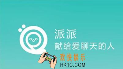 派派怎么提升威望和个人等级_派派提升威望及个人等级的方法介绍