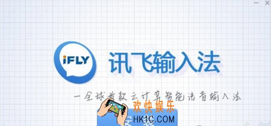讯飞输入法怎么样有什么功能_讯飞输入法相关功能特点介绍