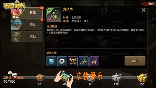 石器时代手游竞技场奖励_石器时代手游竞技场怎么玩