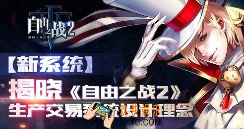 自由之战2生产系统介绍_自由之战2生产系统怎么用