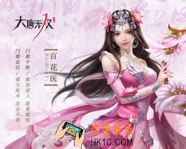 大唐无双手游百花医门派介绍_大唐无双手游百花医职业怎么样