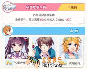 元气偶像季校园歌手大赛攻略_元气偶像季校园歌手大赛怎么过
